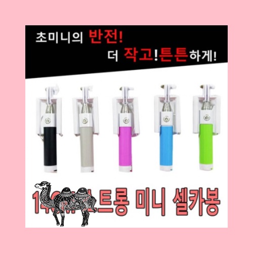 14CM 스트롱 미니셀카봉