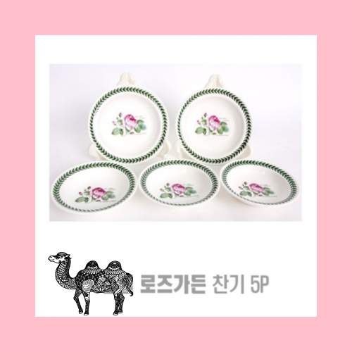 키친필 로즈가든 찬기 5p