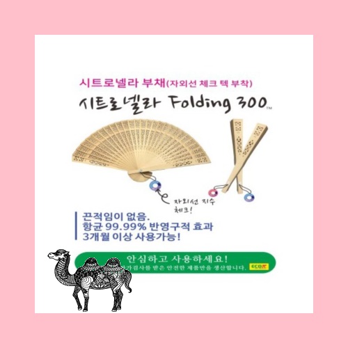 시트로넬라 폴딩300