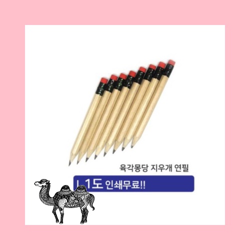육각몽당지우개연필
