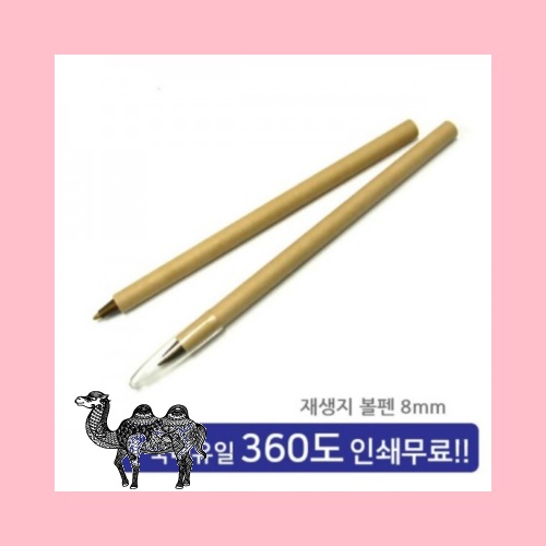 친환경 재생볼펜
