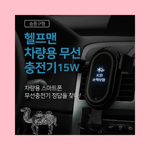 헬프맨 차량용 고속무선충전기 15W