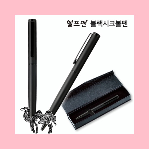 헬프맨블랙시크볼펜 자석케이스