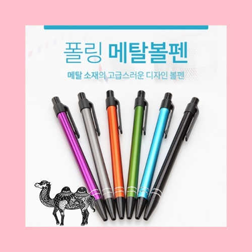 폴링메탈볼펜