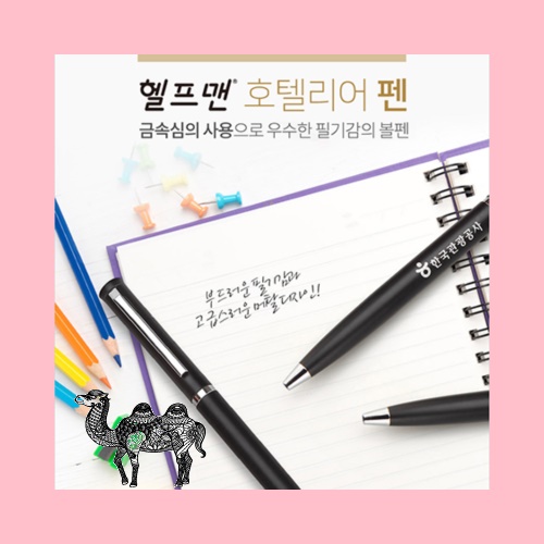 헬프맨호텔리어펜 볼펜