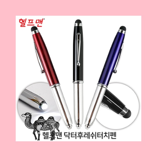 헬프맨 닥터후레쉬터치펜 볼펜 터치펜 후레쉬