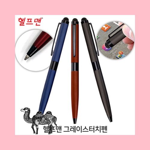 헬프맨 그레이스터치펜 볼펜