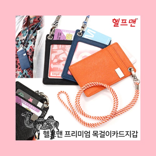 헬프맨 프리미엄 목걸이카드지갑