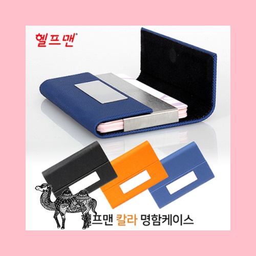 헬프맨 칼라명함케이스