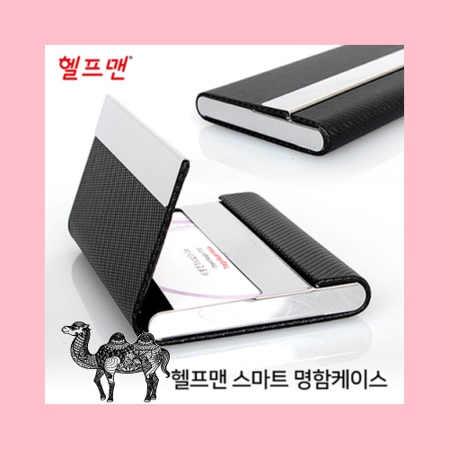 헬프맨 스마트명함케이스