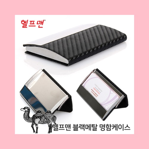 헬프맨 블랙메탈명함케이스