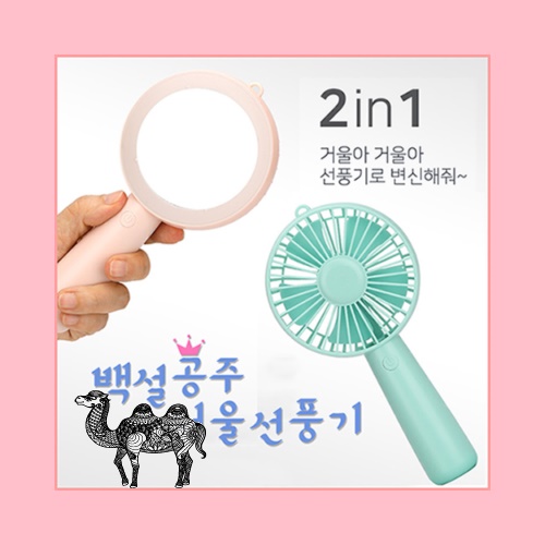 백설공주거울선풍기