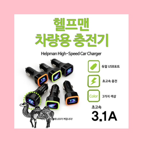 헬프맨차량용충전기