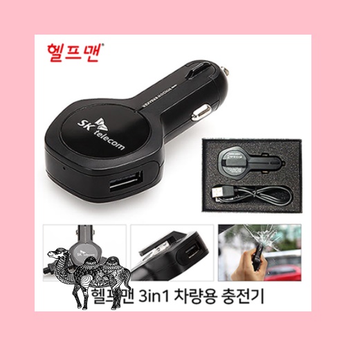 헬프맨 3in1 차량용충전기 시가잭 안전해머 밸트커터