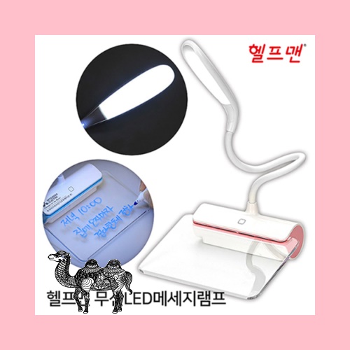 헬프맨 무선LED 메세지램프