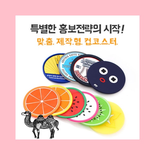 맞춤제작형 컵코스터