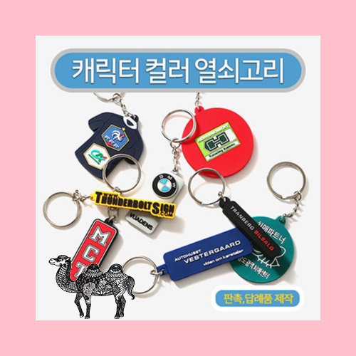 캐릭터 맞춤형 열쇠고리