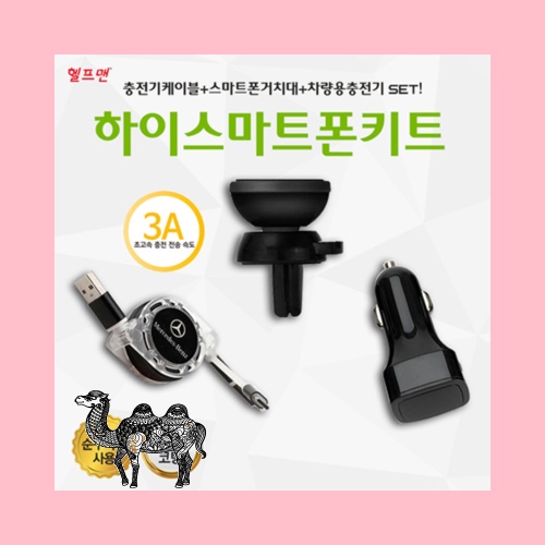 헬프맨 하이 스마트폰키트 충전케이블 거치대 차량용충전기 3종세트