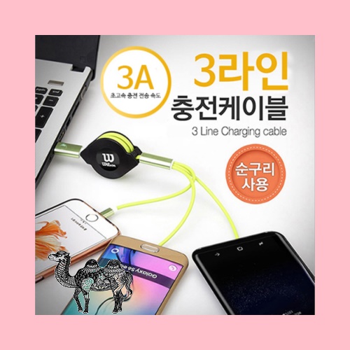 헬프맨 3라인 충전케이블