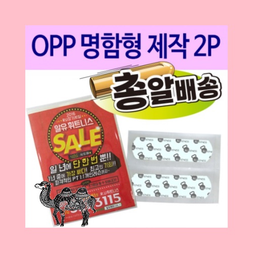 일회용밴드 밴드 OPP 명함형 제작 2P