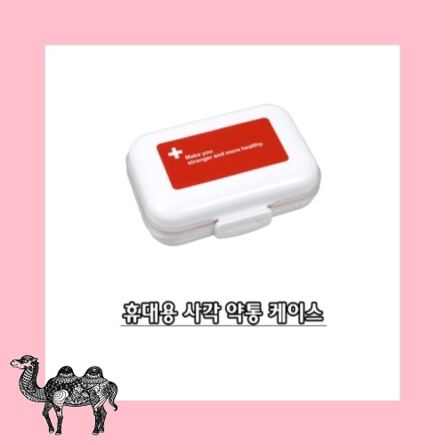 휴대용 사각 약통케이스 구급함 일회용밴드