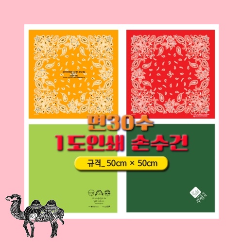 면30수 1도 인쇄손수건 손수건