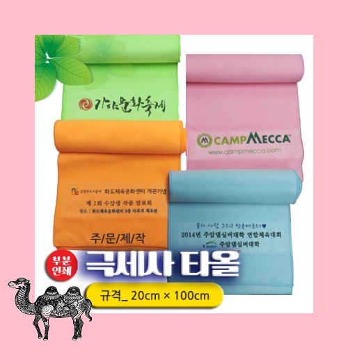 주문제작 전면인쇄 스웨이드스포츠타올 부분인쇄 20*100 스포츠 등산타올