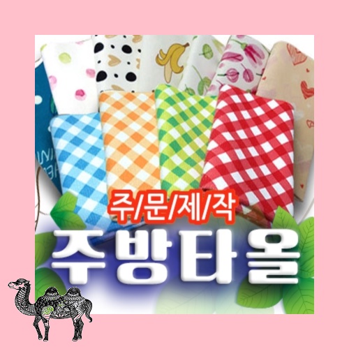 주문제작 전면인쇄 극세사 테리 주방타올 30*30 주방타올