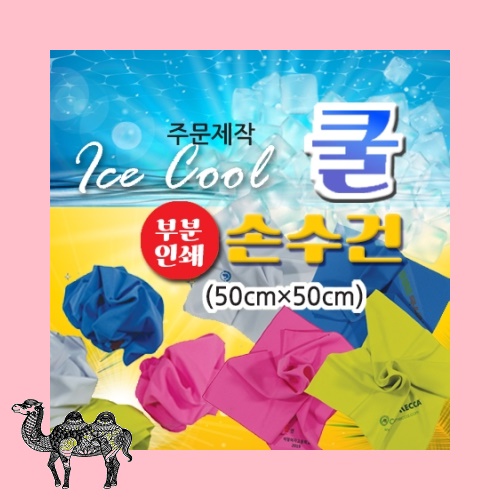 주문제작 쿨 아이스손수건 부분인쇄 50*50 손수건
