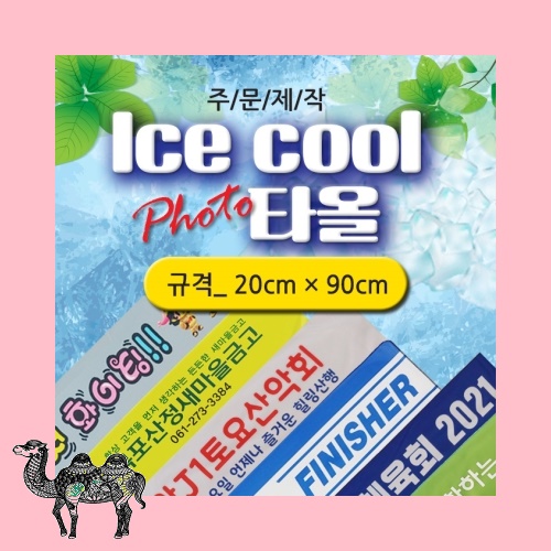 주문제작 아이스 쿨 포토타올 20*90 저가타올