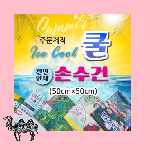 주문제작 쿨 아이스손수건 50*50 손수건