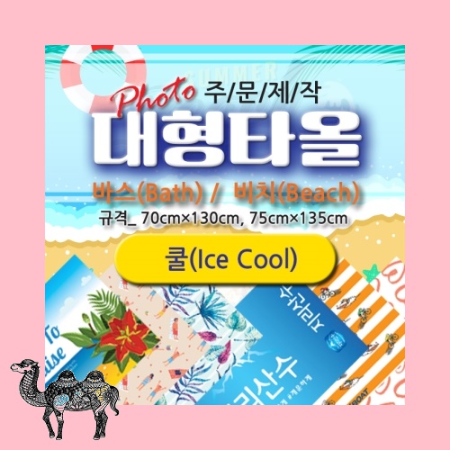 주문제작 전면인쇄 대형타올 아이스 쿨 바스 대형타올