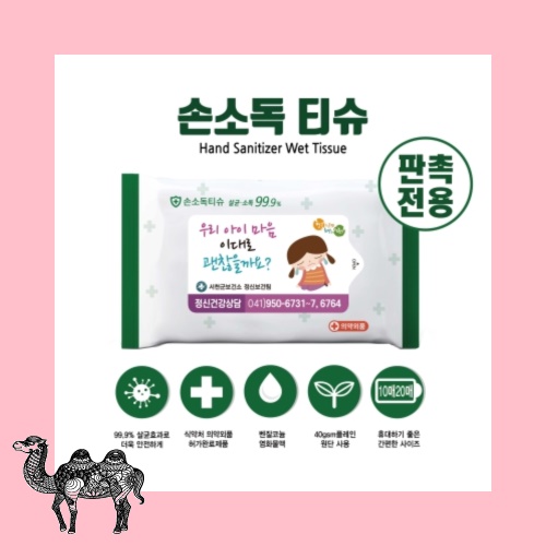 손소독티슈 10매 물티슈