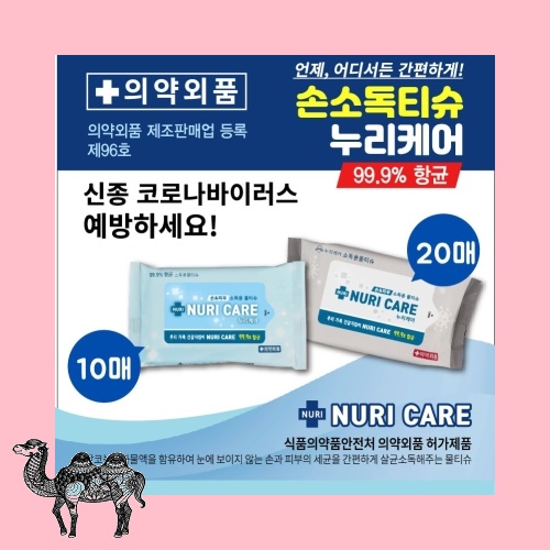 누리케어소독티슈10매 물티슈