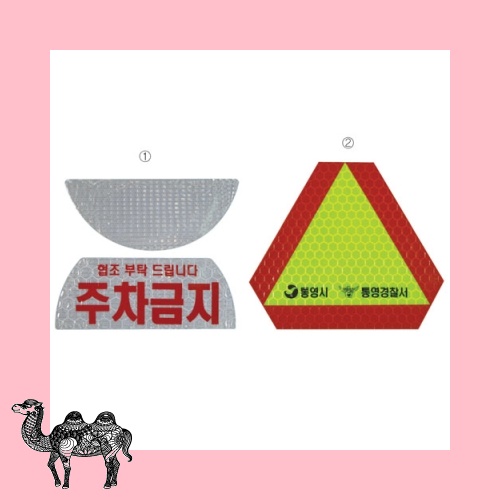 주차금지삼각표시스티카 스티커