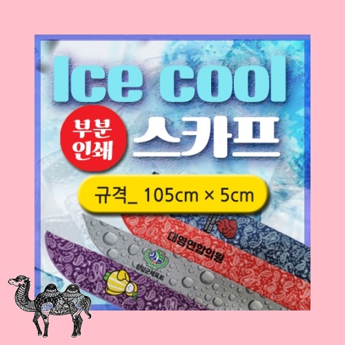 주문제작 국내산 쿨 아이스스카프 부분인쇄 스카프 머플러