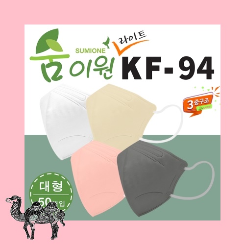 KF94 숨이원 새부리형 3중 4종 컬러마스크 라이트 50매입 마스크