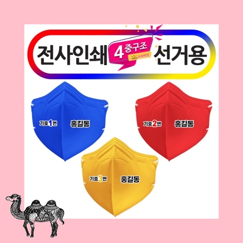 전사인쇄신형 새부리형 선거용 3종 컬러마스크 마스크
