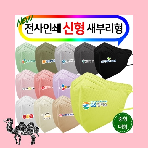 전사인쇄 신형 새부리형 4중 12종 컬러마스크 대형 마스크
