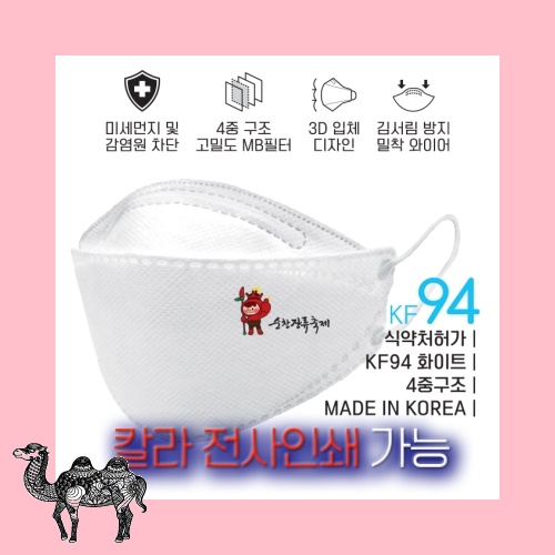 KF94 황사방역 칼라전사인쇄 마스크 마스크
