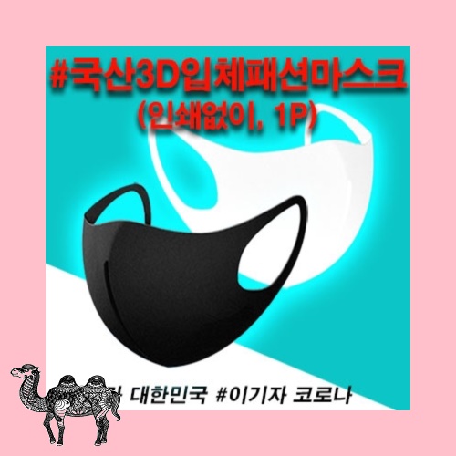 국산 3D입체패션마스크 인쇄없음 중형 마스크