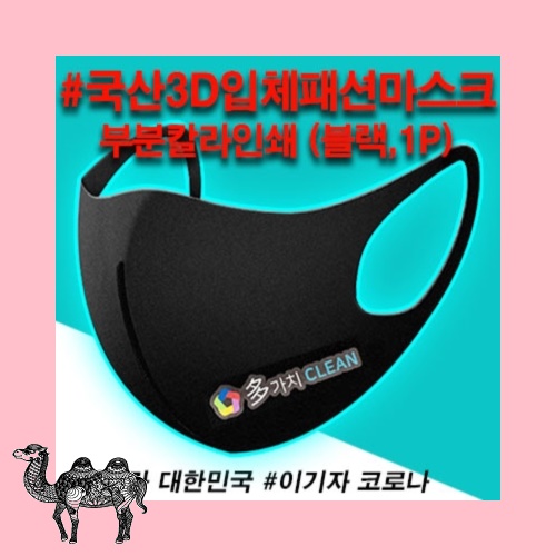 국산3D입체패션마스크 부분칼라인쇄 블랙 중형 마스크