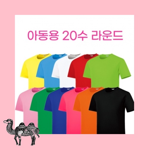 아동용 베이직 20수 라운드 라운드티셔츠