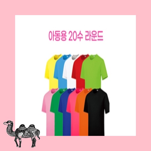 아동용 베이직 20수 2중 라운드 라운드티셔츠