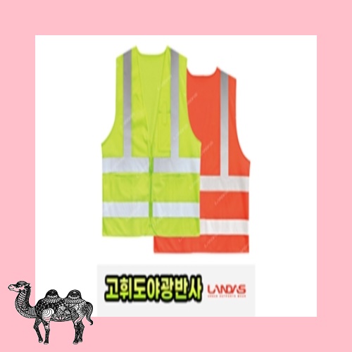 글라스비드 안전 조끼