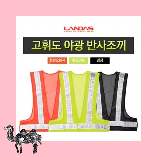 망사 안전 조끼