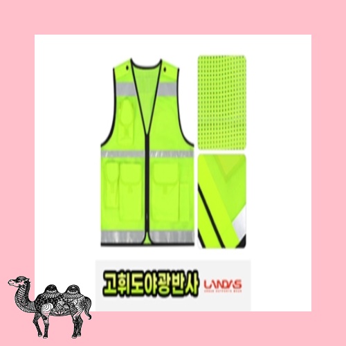 방범 안전 조끼
