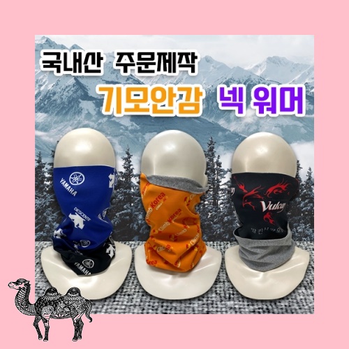 주문제작 국내산 기모 넥 워머 넥워머 목도리