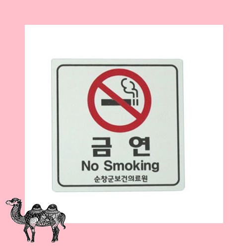 금연스티카 포맥스사각 스티커