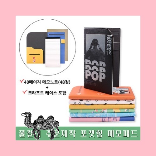 풀컬러 주문제작 포켓형 메모패드 48절